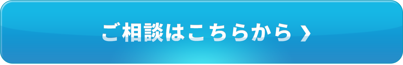 ご相談はこちらから