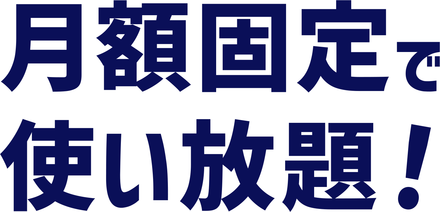 月額固定で使い放題！